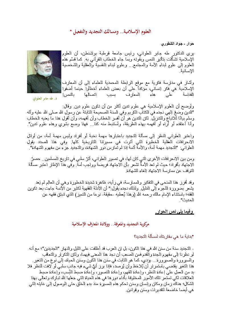 العلوم الإسلامية ومسالك التجديد والتفعيل _ حوار مع الدكتور طه جابر العلواني ( مقالة )