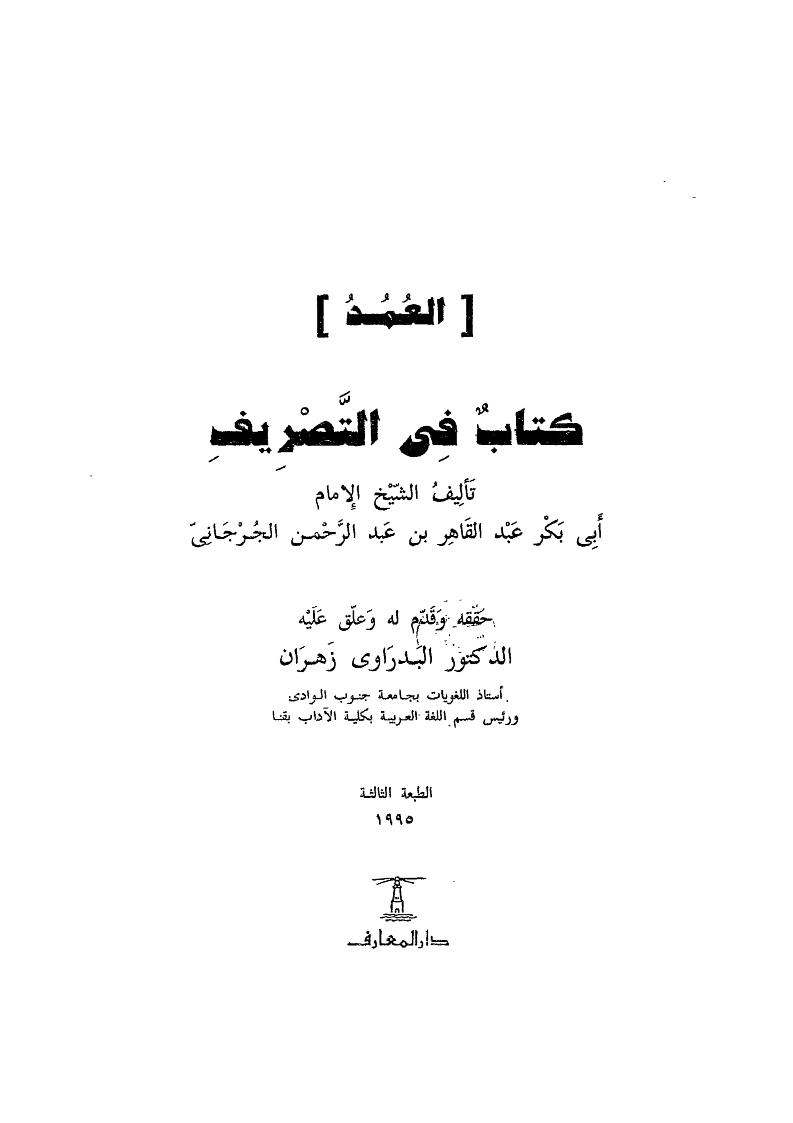 العمد كتاب في التصريف _ تقديم محمد حسن عثمان