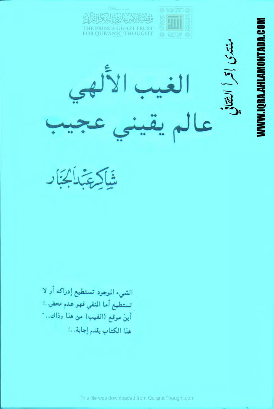 الغيب الإلهي عالم يقيني عجيب ( الطبعة الثانية _ 1990م )