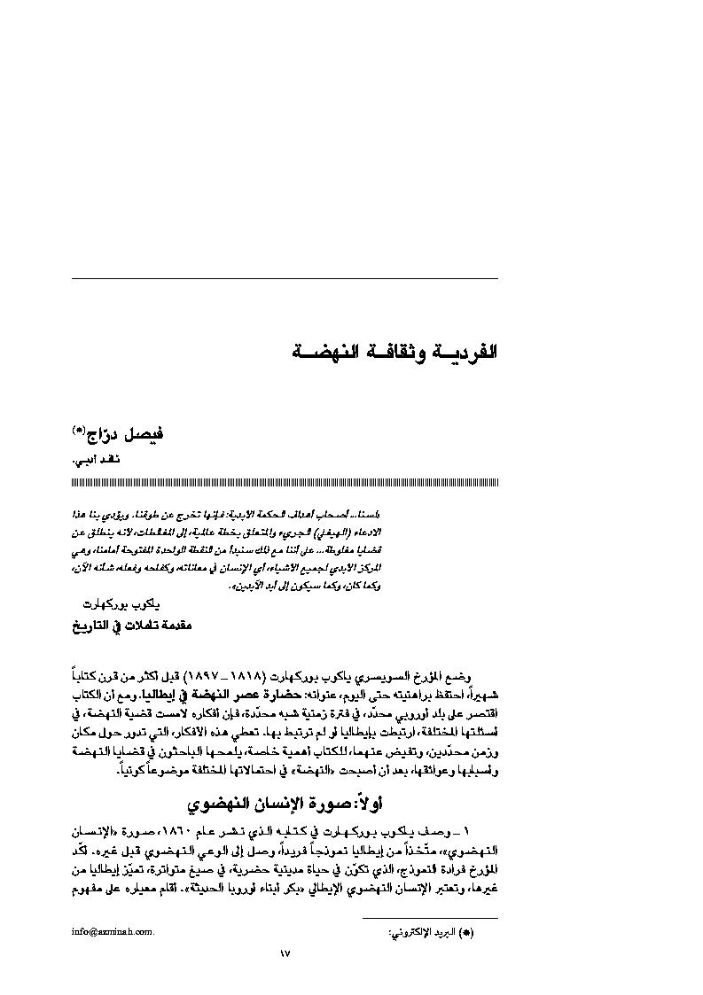 الفردية وثقافة النهضة _ مقالة في مجلة المستقبل العربي