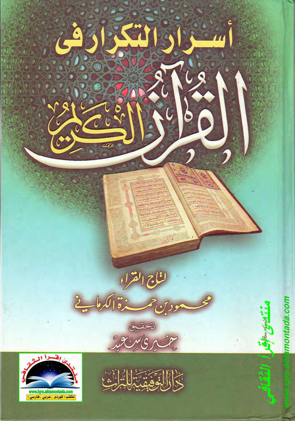 أسرار التكرار في القرآن الكريم لتاج القراء محمود بن حمزة الكرماني ( ت : خيري سعيد )