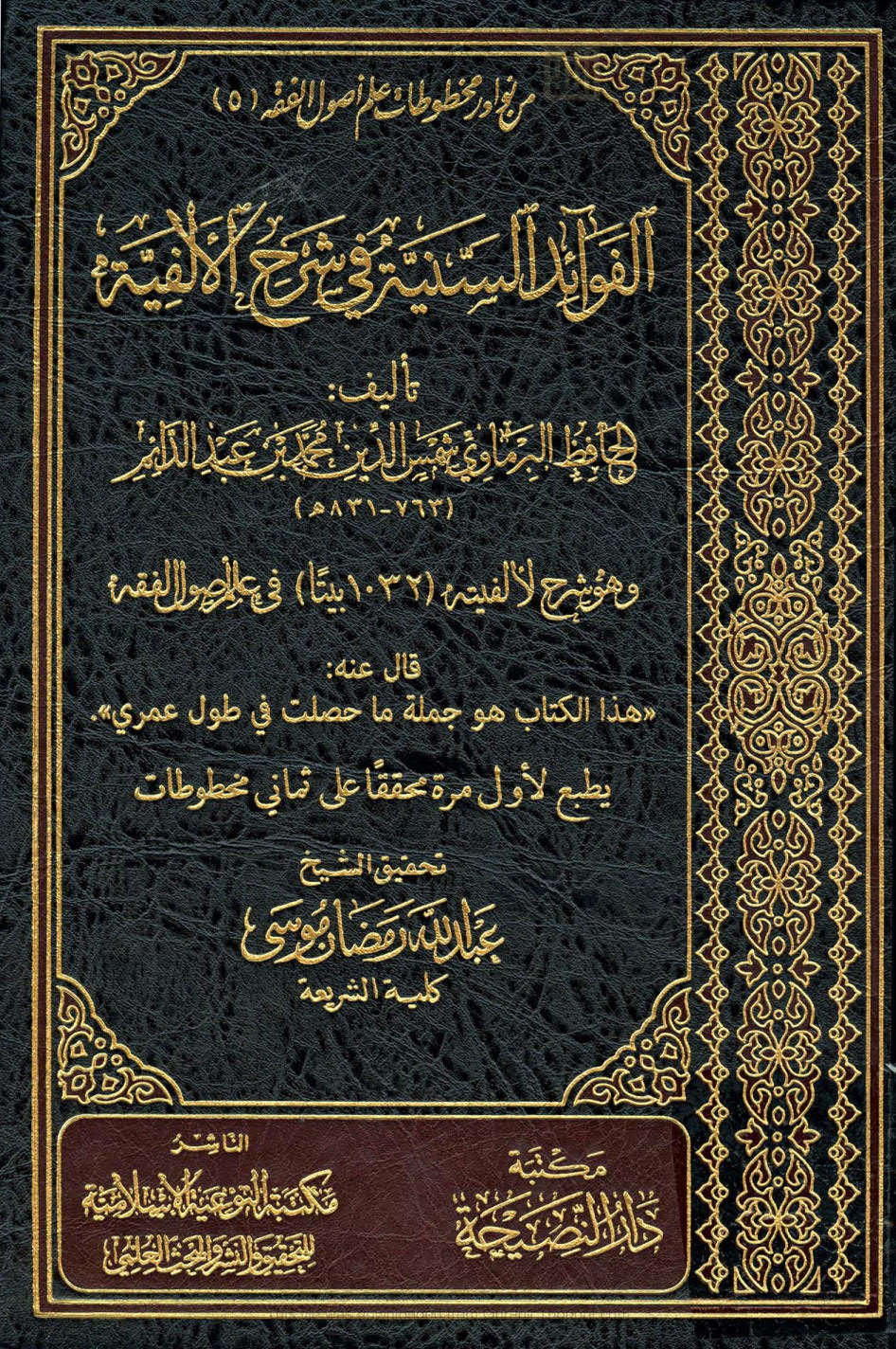 الفوائد السنية في شرح الألفية للحافظ البرماوي ( ط _ مكتبة دار النصيحة )