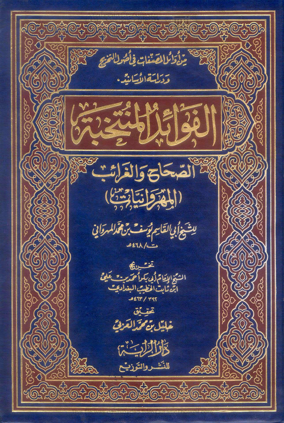 الفوائد المنتخبة الصحاح والغرائب ( المهروانيات ) _ ( ط _ دار الراية / ت : خليل بن محمد العربي )