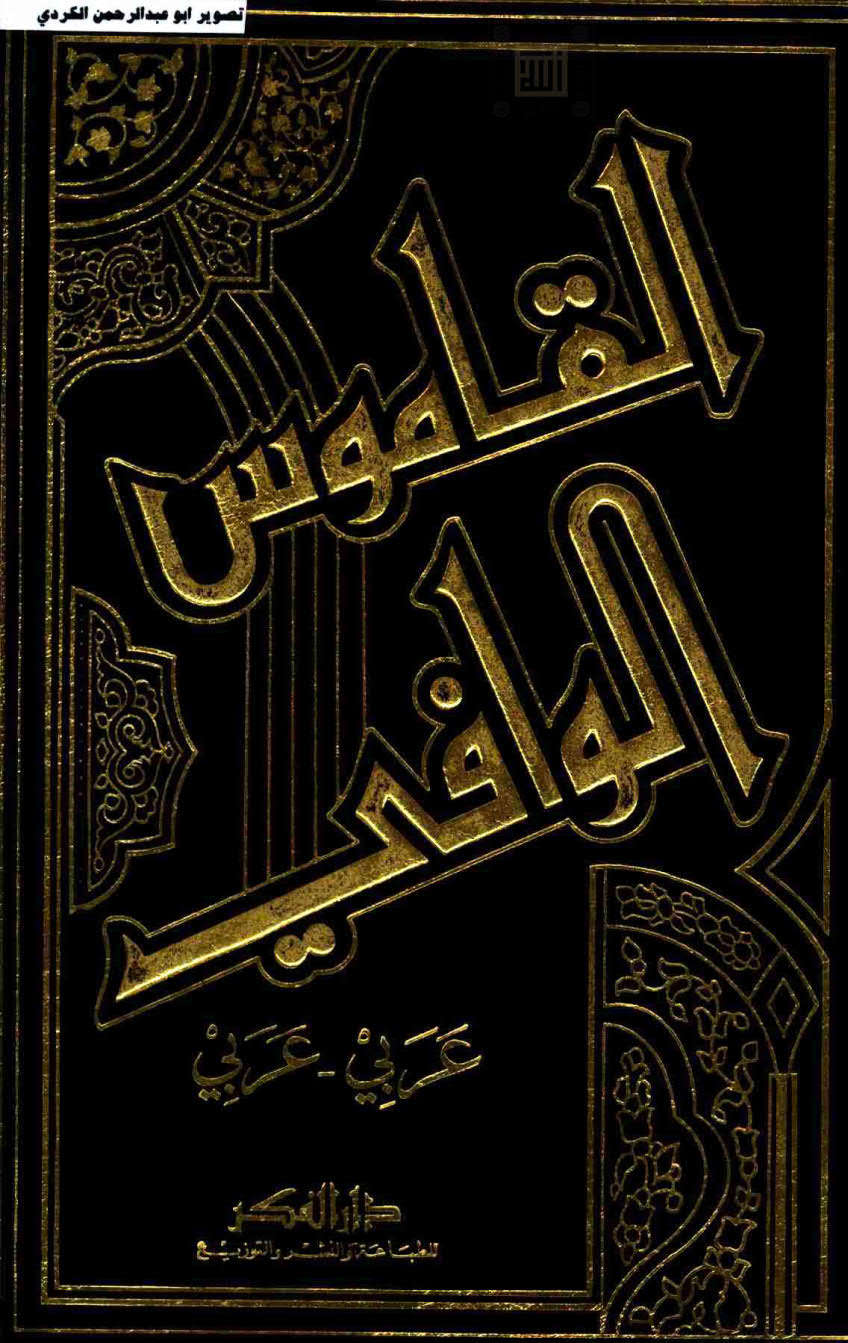 القاموس الوافي ( عربي _ عربي )