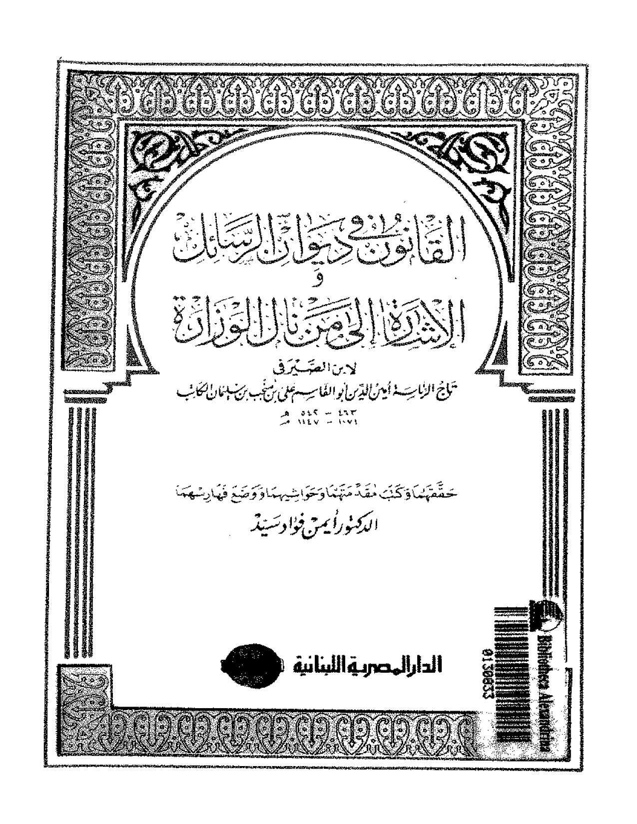 القانون في ديوان الرسائل و الاشاره الي من نال الوزاره