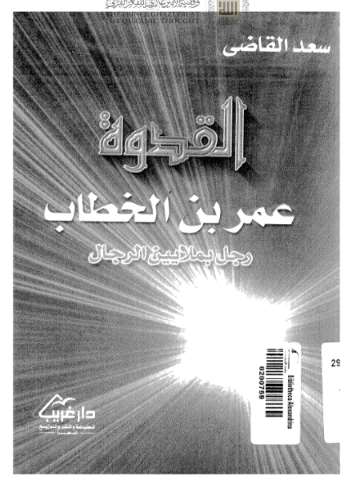 القدوة عمر بن الخطاب رجل بملايين الرجال