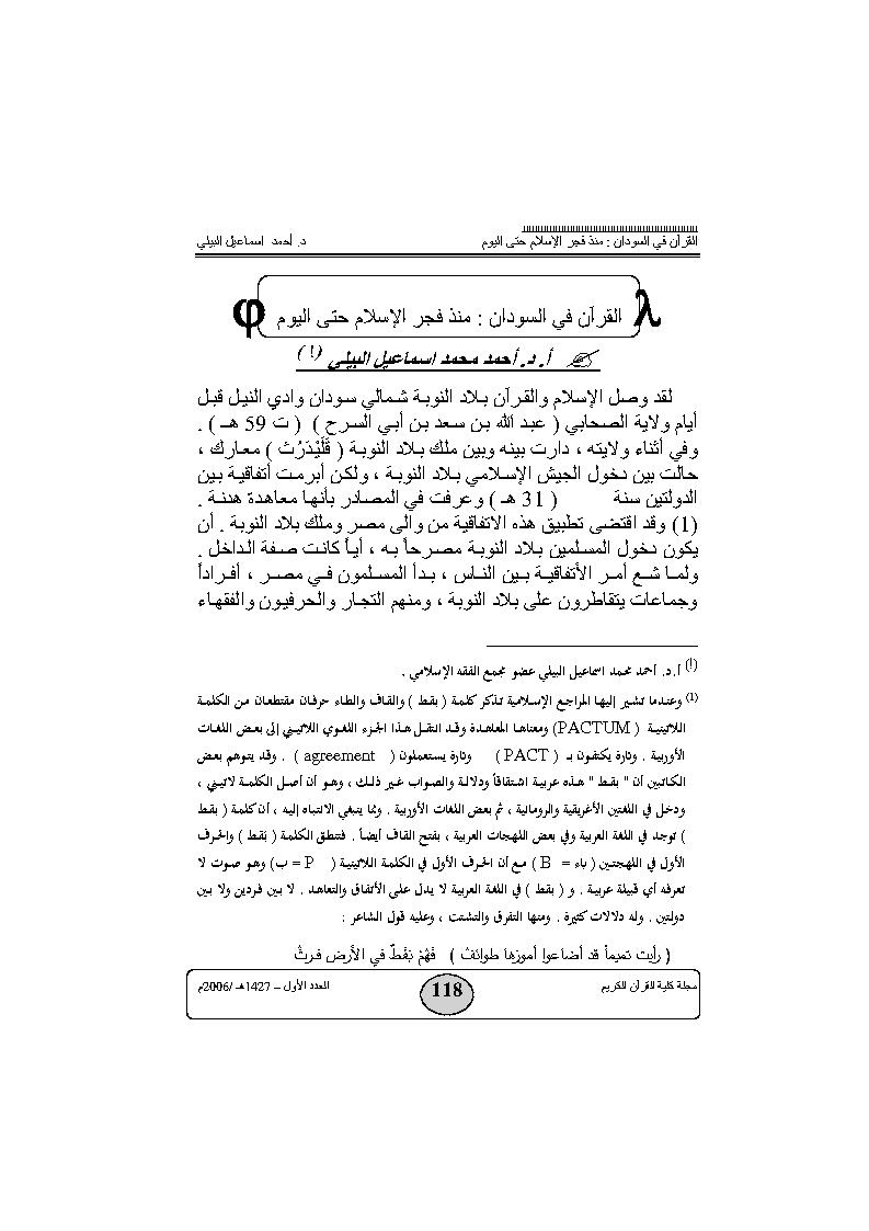 القرآن في السودان : منذ فجر الإسلام حتى اليوم _ مقالة في مجلة كلية القرآن الكريم