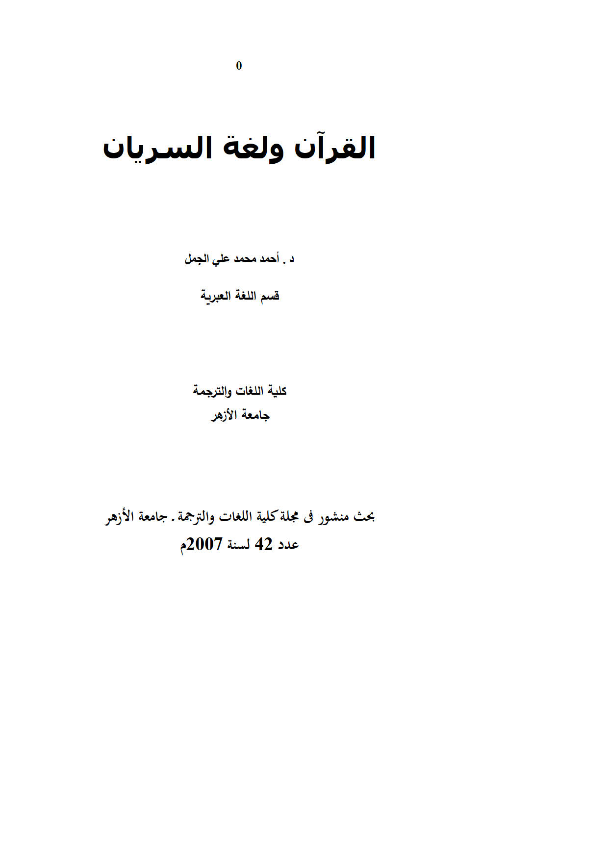 القرآن ولغة السريان _ بحث في مجلة كلية اللغات والترجمة / جامعة الأزهر