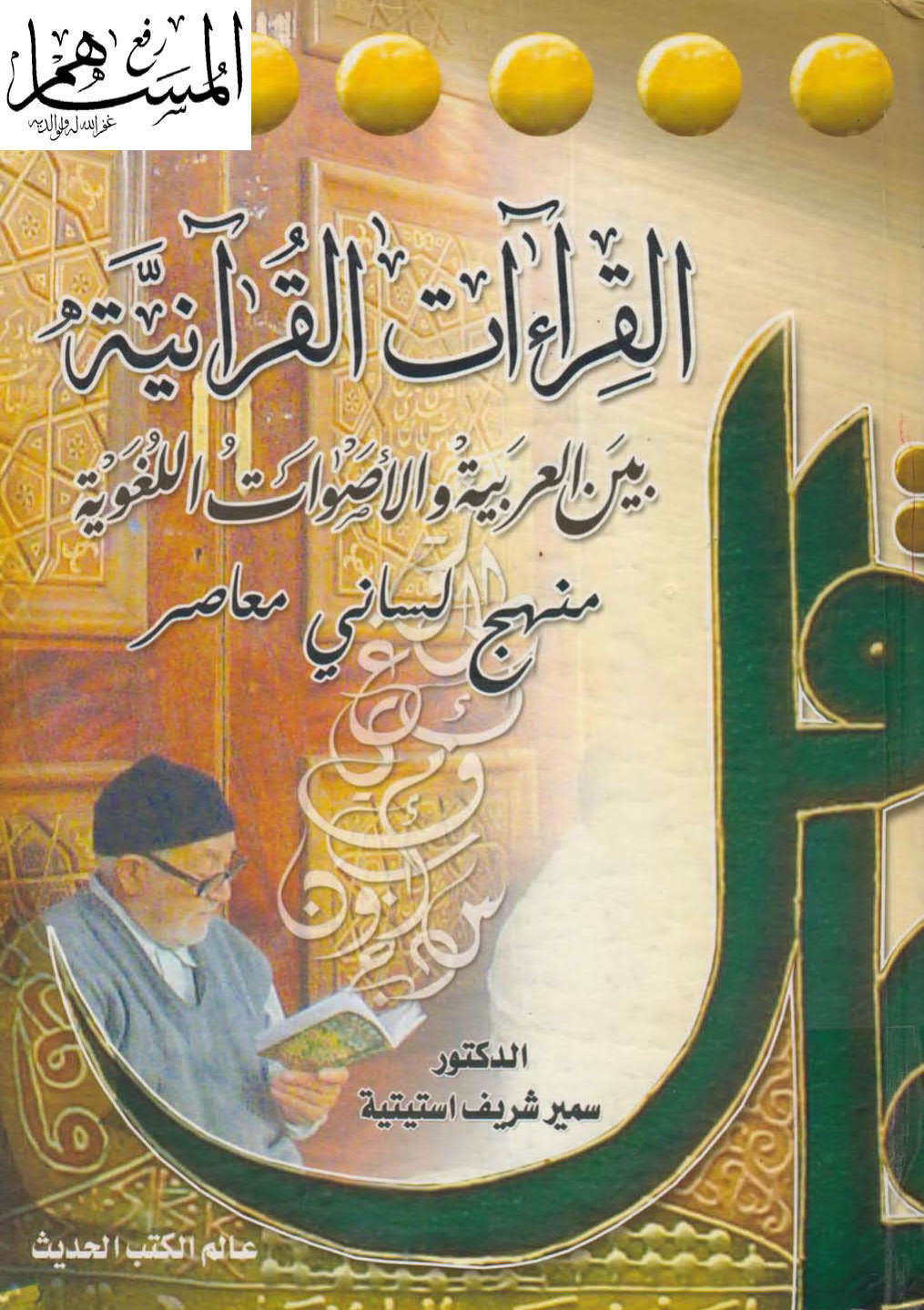 القراءات القرآنية بين العربية والأصوات اللغوية _ منهج لساني معاصر