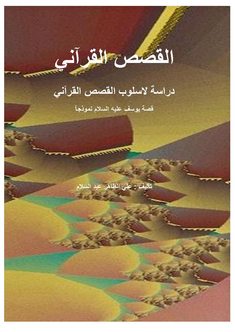 القصص القرآني _ دراسة لأسلوب القصص القرآني ( قصة يوسف عليه السلام نموذجاً )