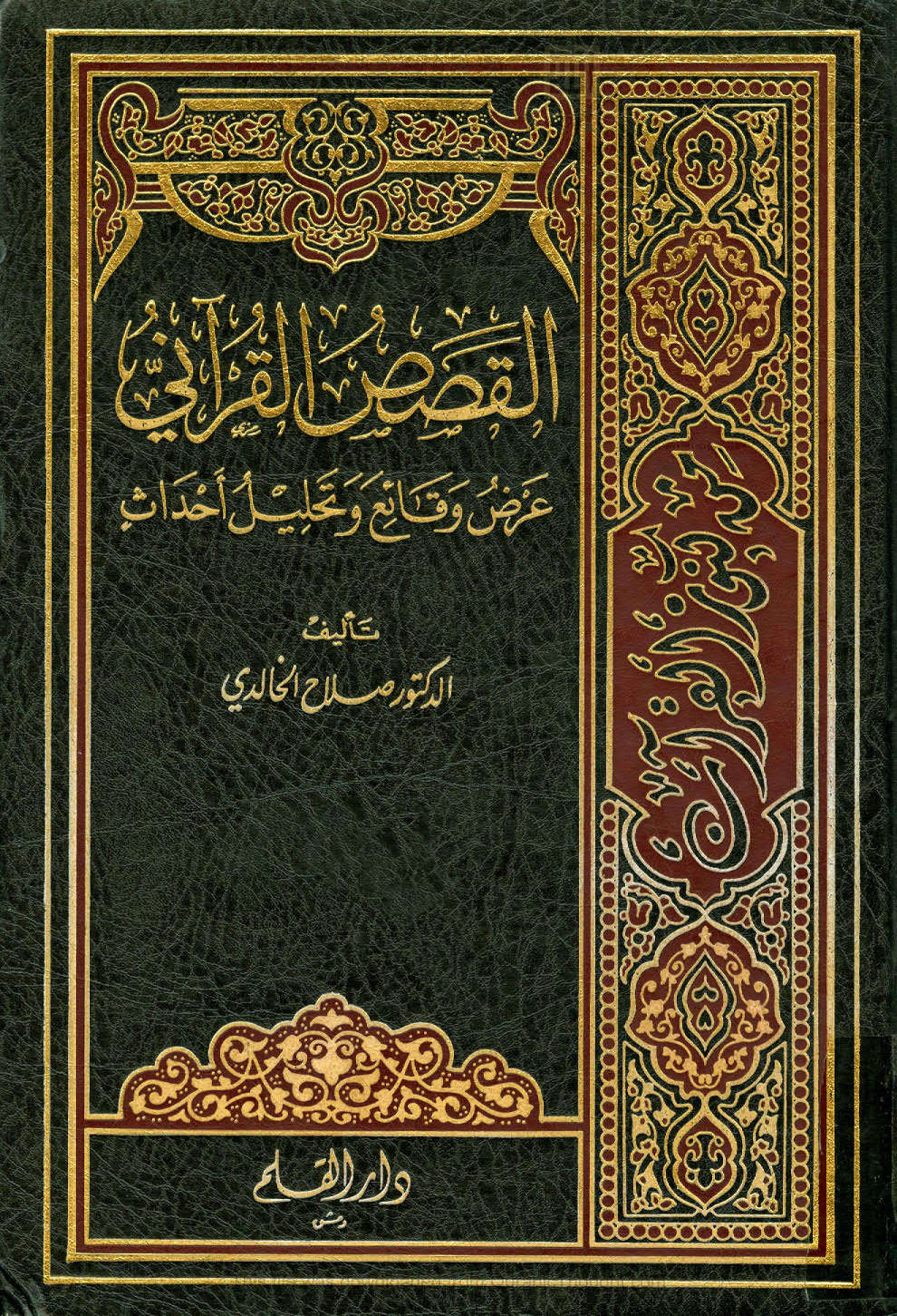 القصص القرآني _ عرض وقائع و تحليل أحداث ( 1 _ 4 )