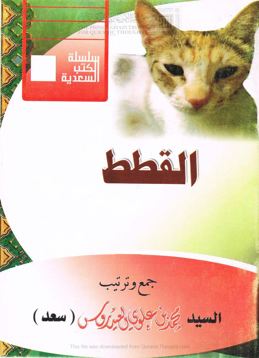 القطط _ محمد بن علوي العيدروس