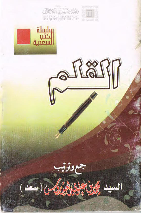 القلم _ محمد بن علوي العيدروس