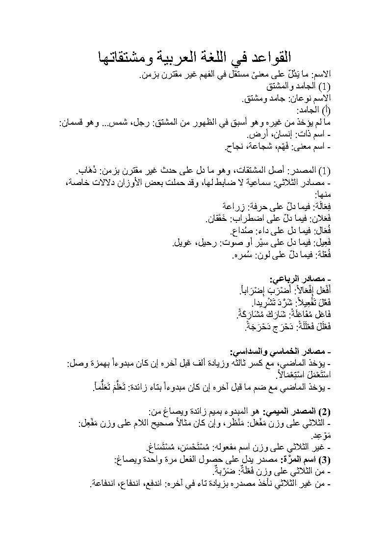 القواعد في اللغة العربية ومشتقاتها