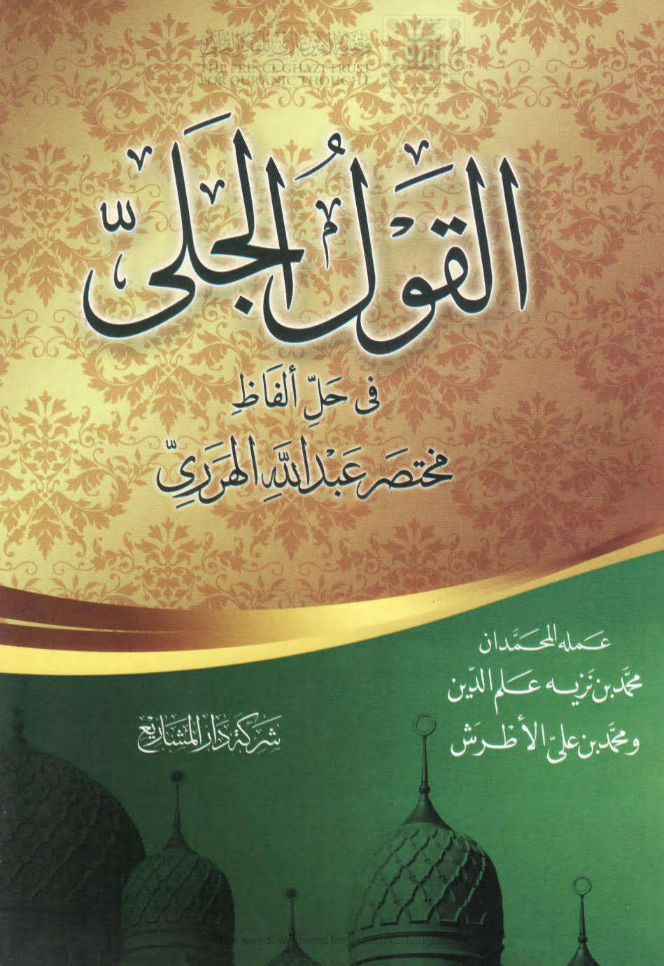 القول الجلي في حل ألفاظ مختصر عبد الله الهرري ( الطبعة السادسة _ 2015م )