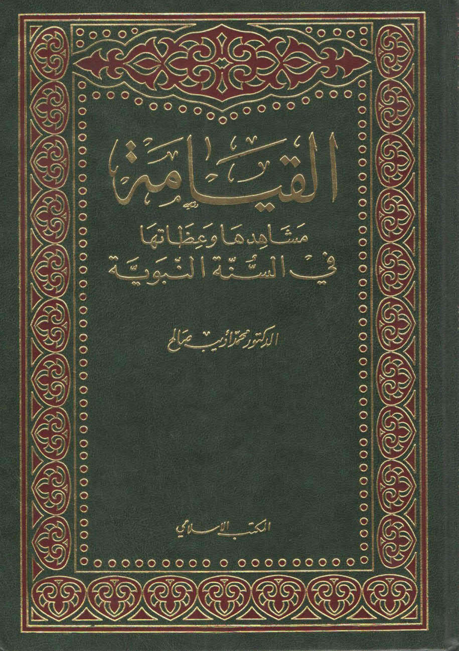 القيامة مشاهدها و عظاتها في السنة النبوية  ( 1 _ 3 )