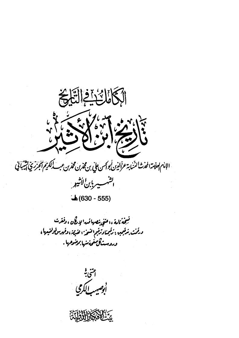 الكامل في التاريخ _ تاريخ ابن الأثير ( ط _ بيت الأفكار الدولية / ت : أبو صهيب الكرمي )