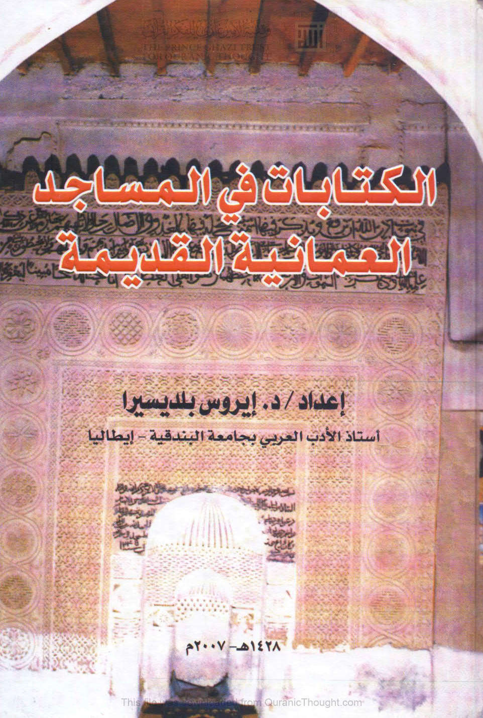 الكتابات في المساجد العمانية القديمة _ إيروس بلديسيرا ( الطبعة الثانية _ 2007م )