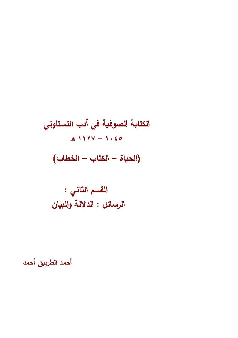 الكتابة الصوفية في أدب التستاوتي ( الحياة _ الكتاب _ الخطاب ) / االقسم الثاني _ الرسائل : الدلالة والبيان