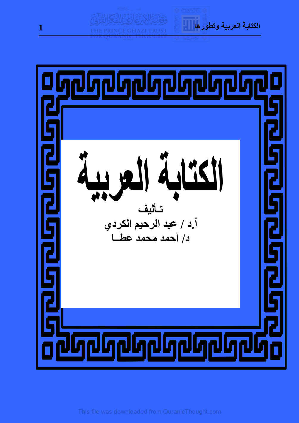 الكتابة العربية وتطورها