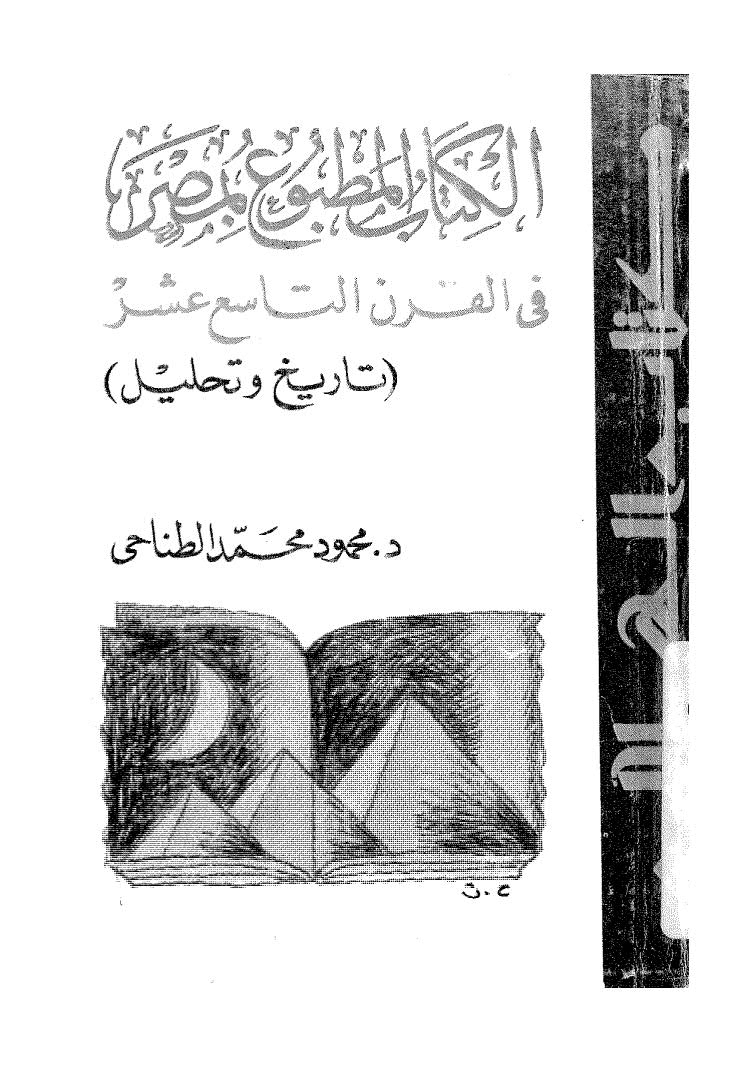 الكتاب المطبوع بمصر في القرن التاسع عشر _ تاريخ وتحليل
