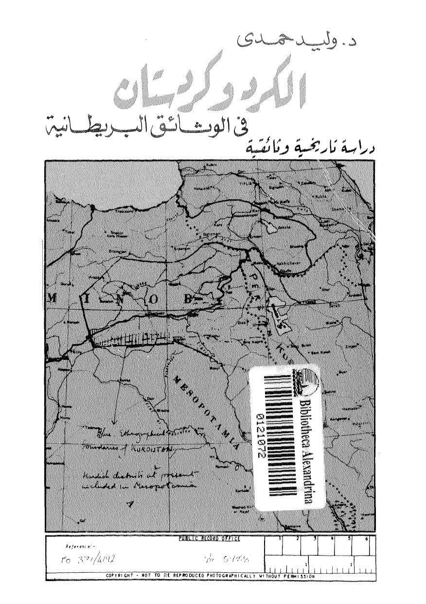 الكرد وكردستان في الوثائق البريطانية _ دراسة تاريخية وثائقية