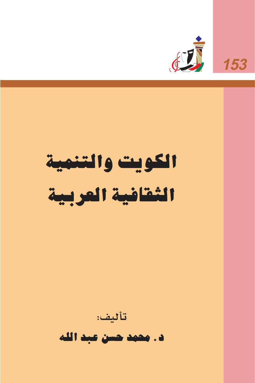الكويت والتنمية الثقافية العربية