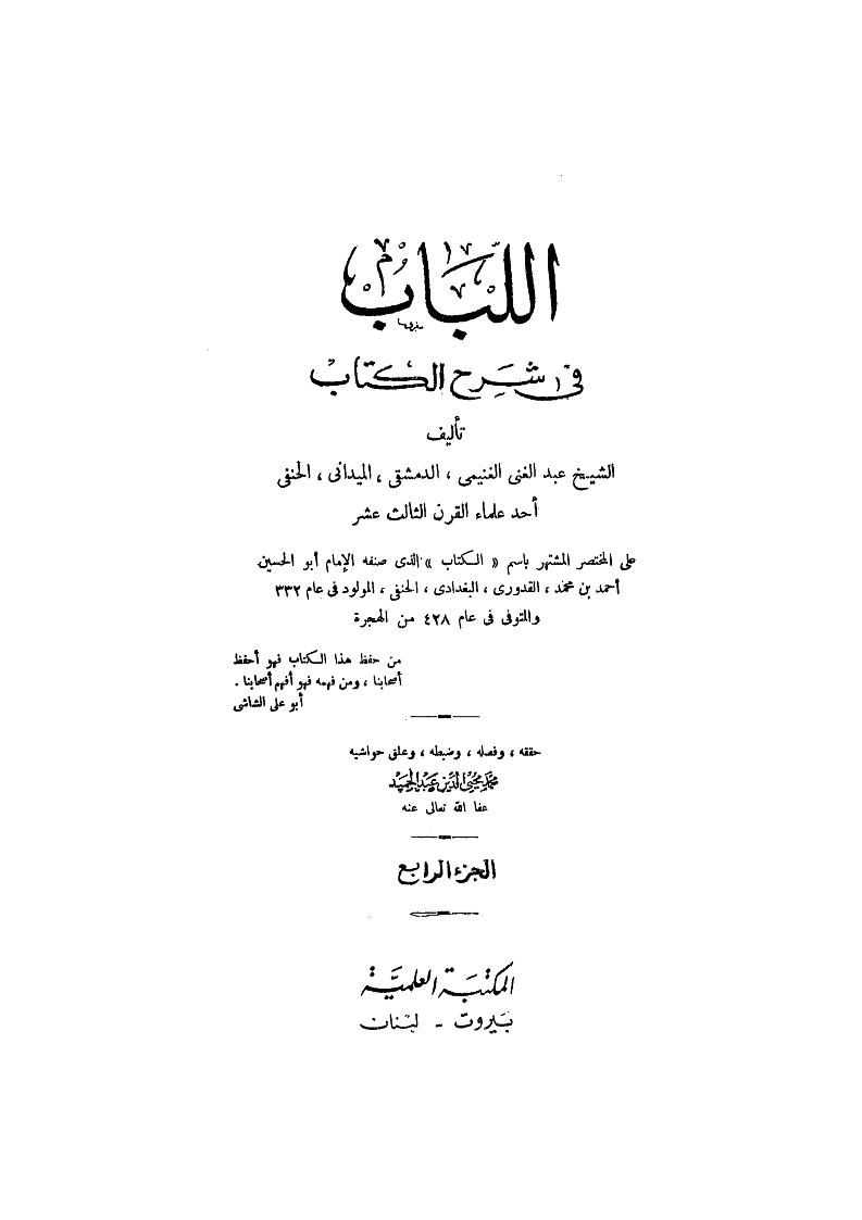 اللباب في شرح الكتاب على المختصر المشتهر باسم ( الكتاب ) للإمام أحمد بن محمد القدوري