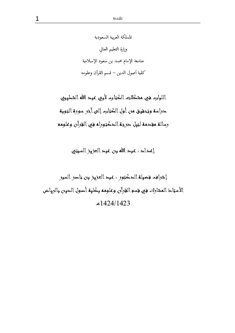 اللباب في مشكلات الكتاب لأبي عبد الله الشطيبي _ دراسة وتحقيق من أول الكتاب إلى آخر سورة التوبة ( رسالة دكتوراة )