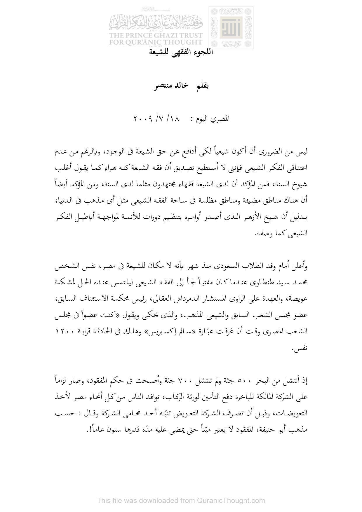 اللجوء الفقهي للشيعة _ مقالة في جريدة المصري اليوم