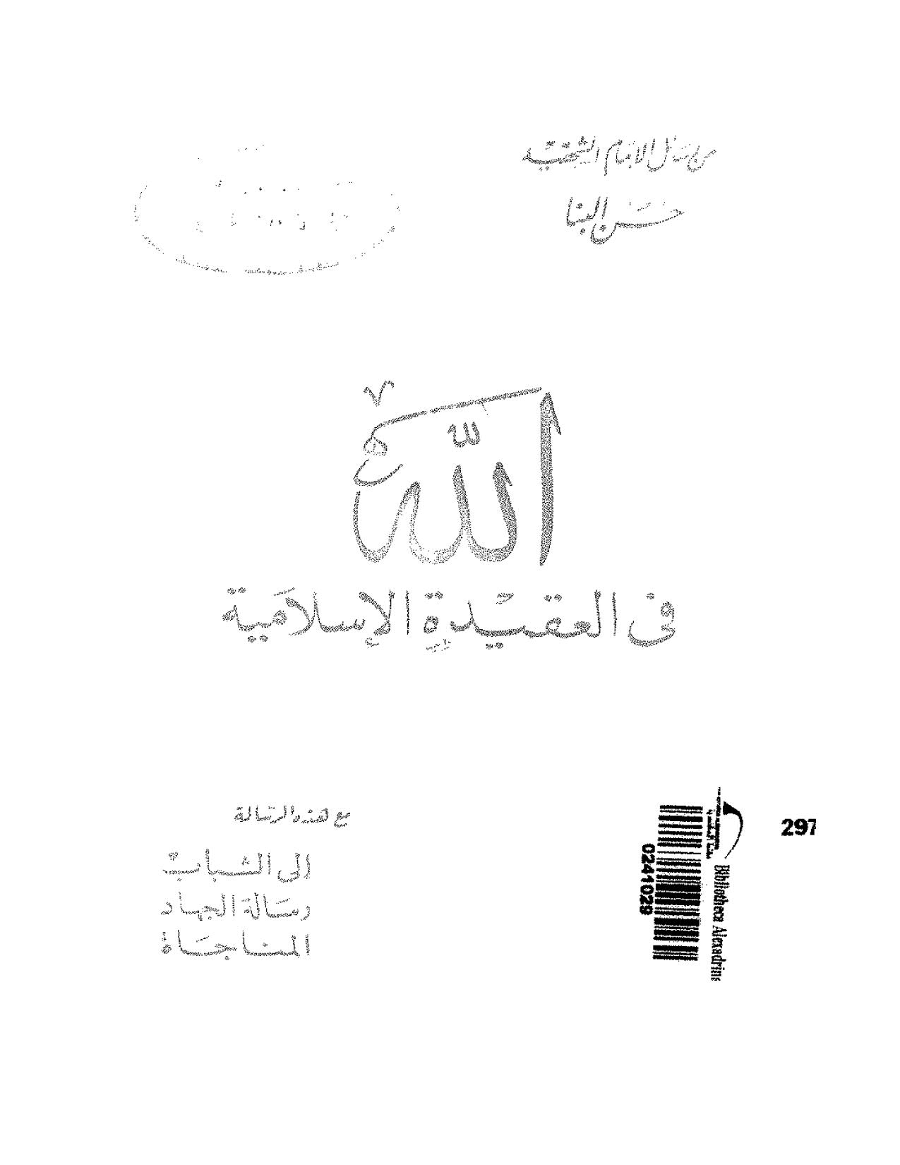 الله في العقيدة الإسلامية ( ط _ دار العلوم للطباعة )
