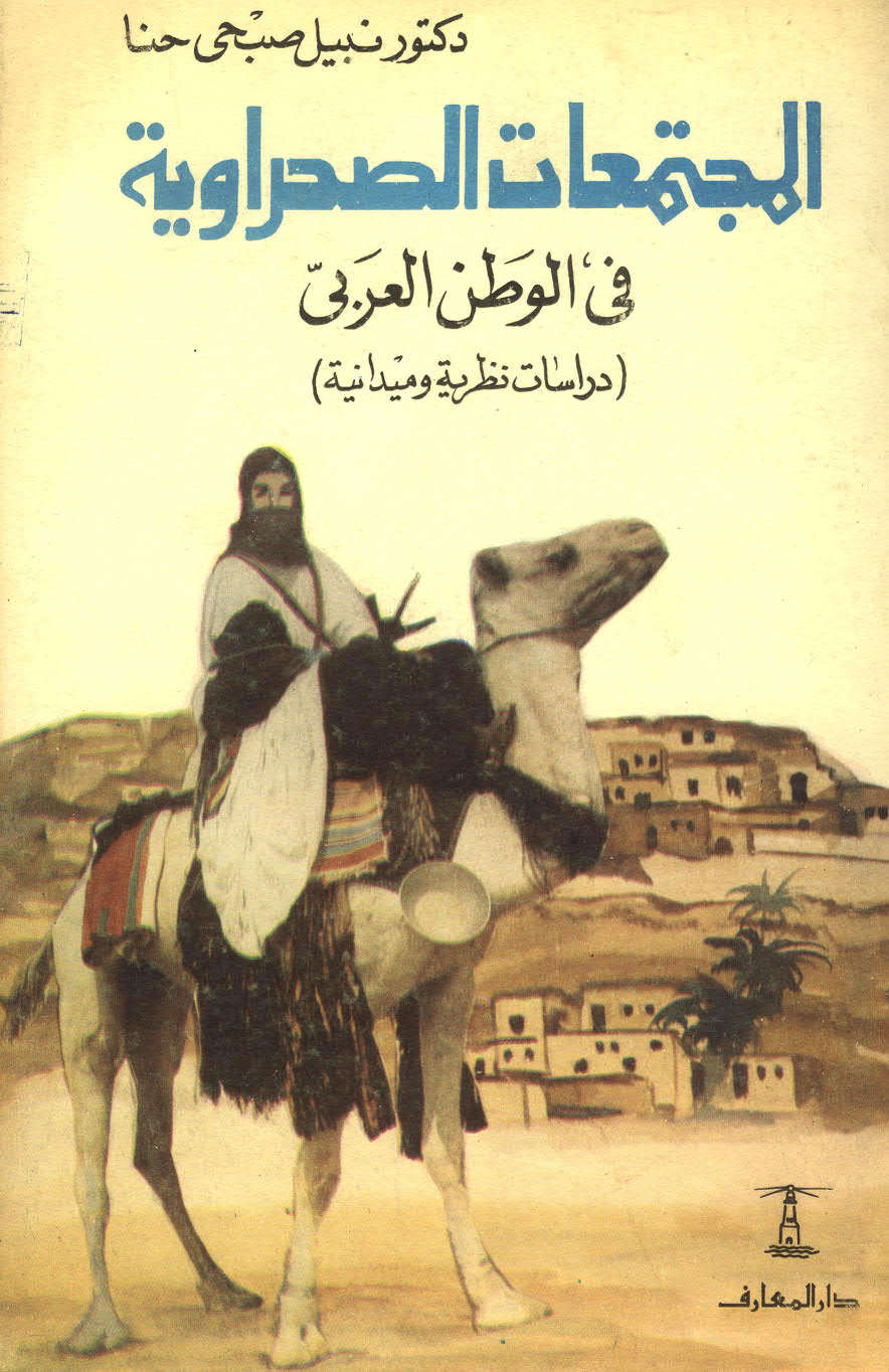 المجتمعات الصحراوية في الوطن العربي ( دراسات نظرية وميدانية )