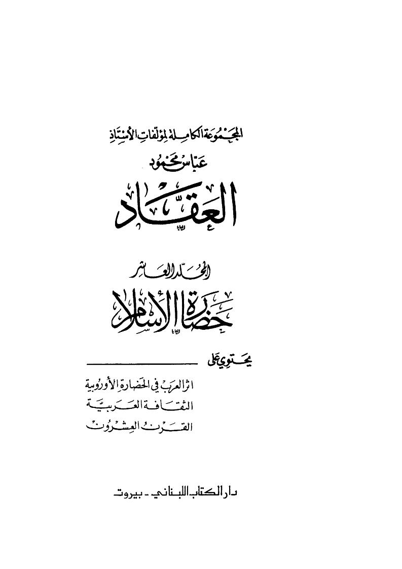 المجموعة الكاملة لمؤلفات الأستاذ عباس محمود العقاد _ حضارة الإسلام المجلد العاشر ( ط _ دار الكتاب اللبناني )