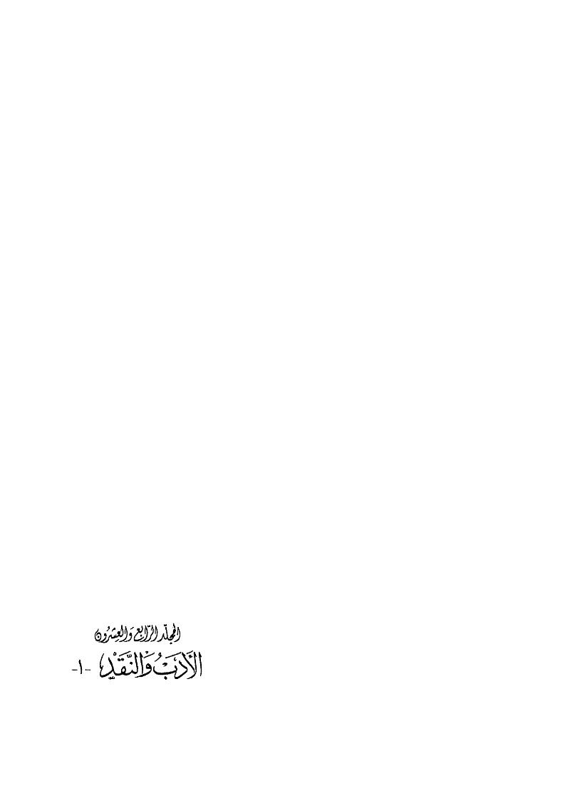 المجموعة الكاملة لمؤلفات الأستاذ عباس محمود العقاد _ الأدب والنقد 1 المجلد الرابع والعشرون ( ط _ دار الكتاب اللبناني )