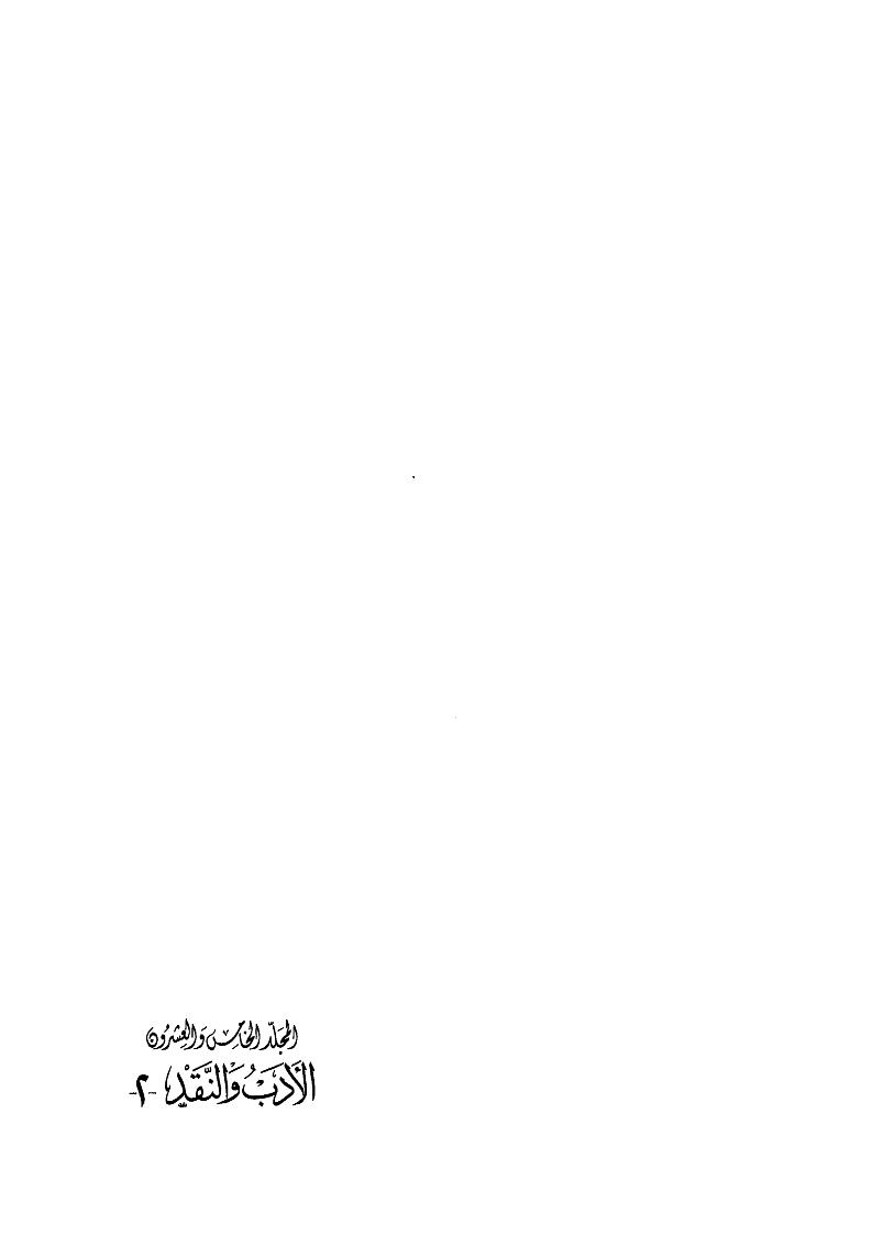 المجموعة الكاملة لمؤلفات الأستاذ عباس محمود العقاد _ الأدب والنقد 2 المجلد الخامس والعشرون ( ط _ دار الكتاب اللبناني )