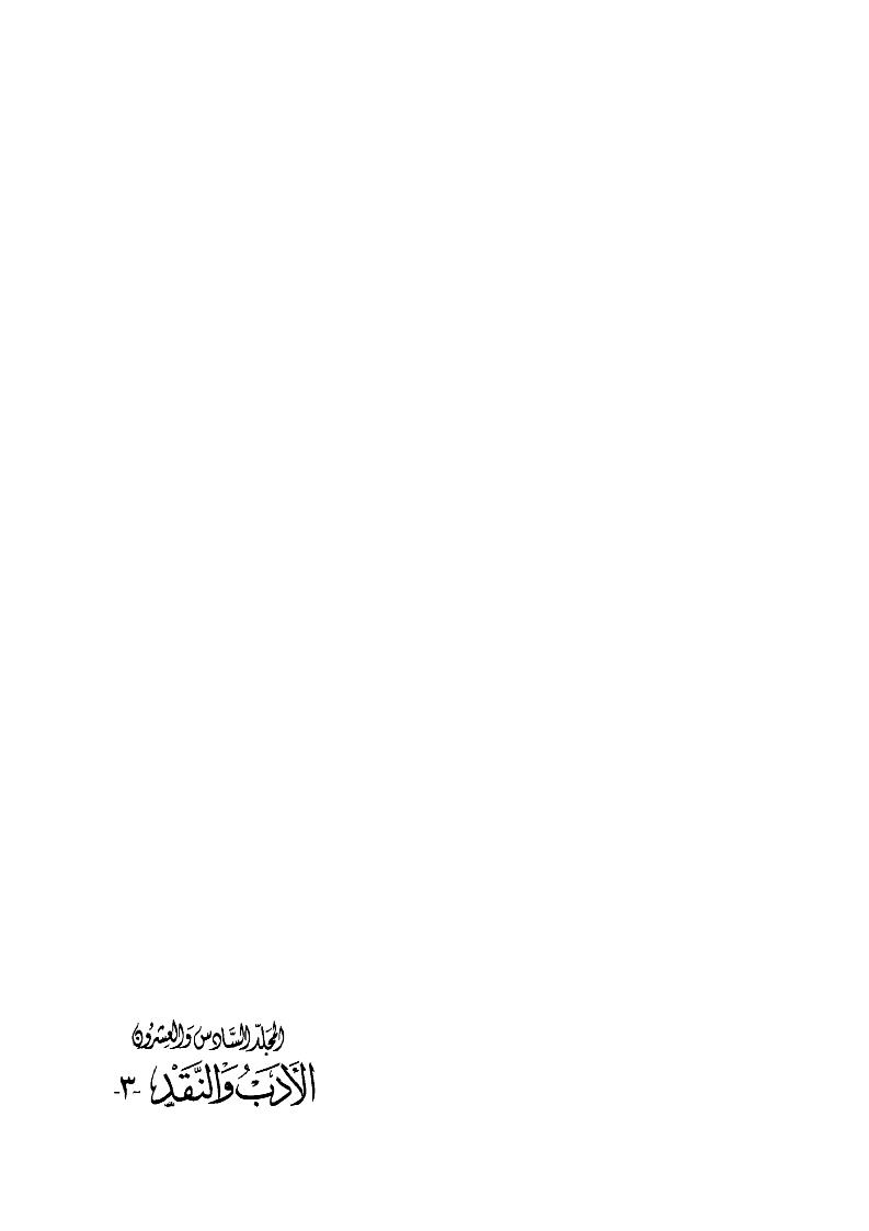 المجموعة الكاملة لمؤلفات الأستاذ عباس محمود العقاد _ الأدب والنقد 3 المجلد السادس والعشرون ( ط _ دار الكتاب اللبناني )