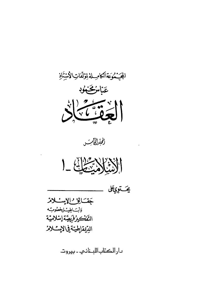 المجموعة الكاملة لمؤلفات الأستاذ عباس محمود العقاد _ الإسلاميات 1 المجلد الخامس ( ط _ دار الكتاب اللبناني )