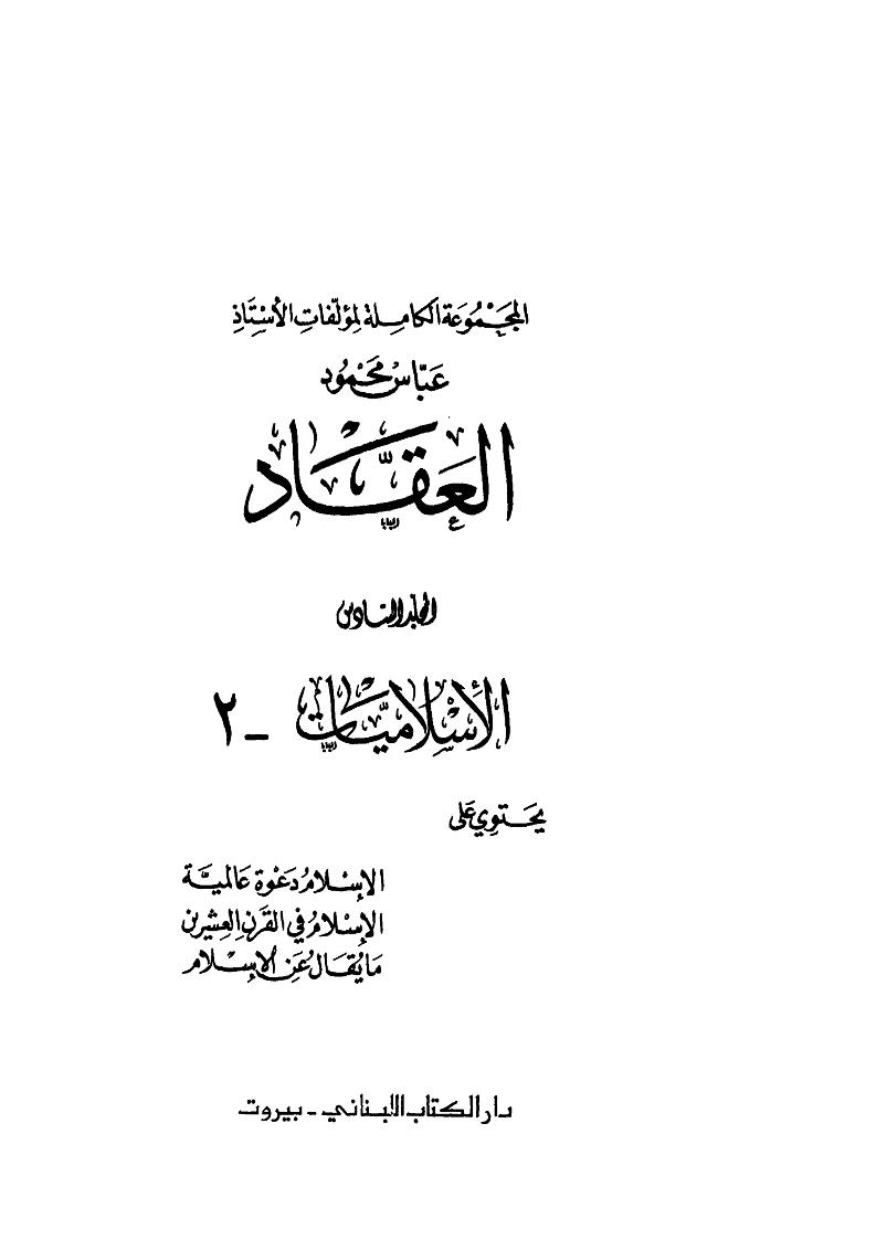 المجموعة الكاملة لمؤلفات الأستاذ عباس محمود العقاد _ الإسلاميات 2 المجلد السادس ( ط _ دار الكتاب اللبناني )