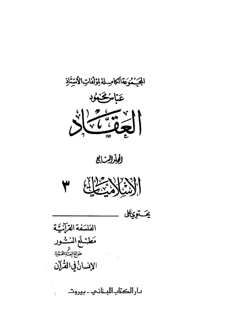 المجموعة الكاملة لمؤلفات الأستاذ عباس محمود العقاد _ الإسلاميات 3 المجلد السابع ( ط _ دار الكتاب اللبناني )