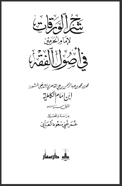 المحلي على الورقات ( الورقات في أصول الفقه )