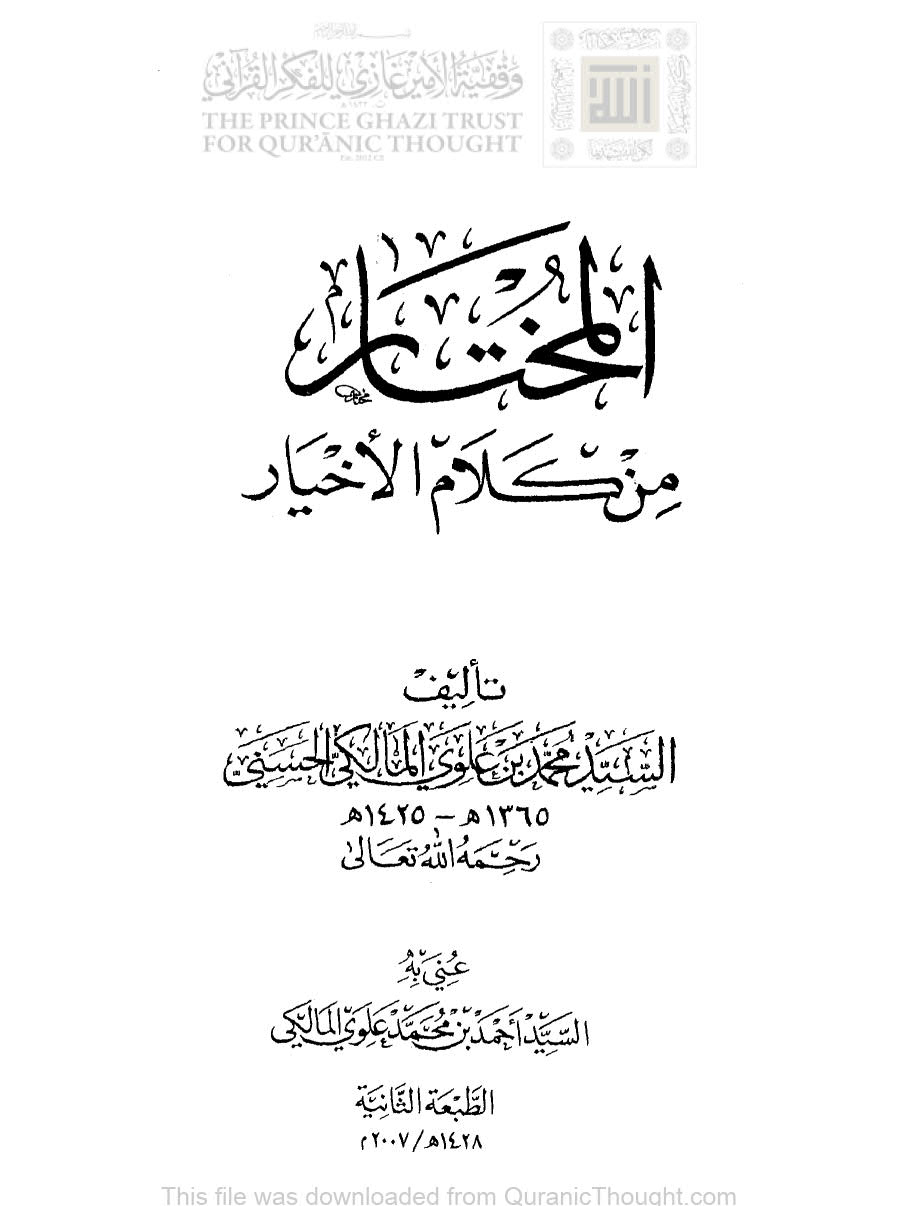 المختار من كلام الأخيار للسيد محمد بن علوي المالكي ( الطبعة الثانية _ 2007م )