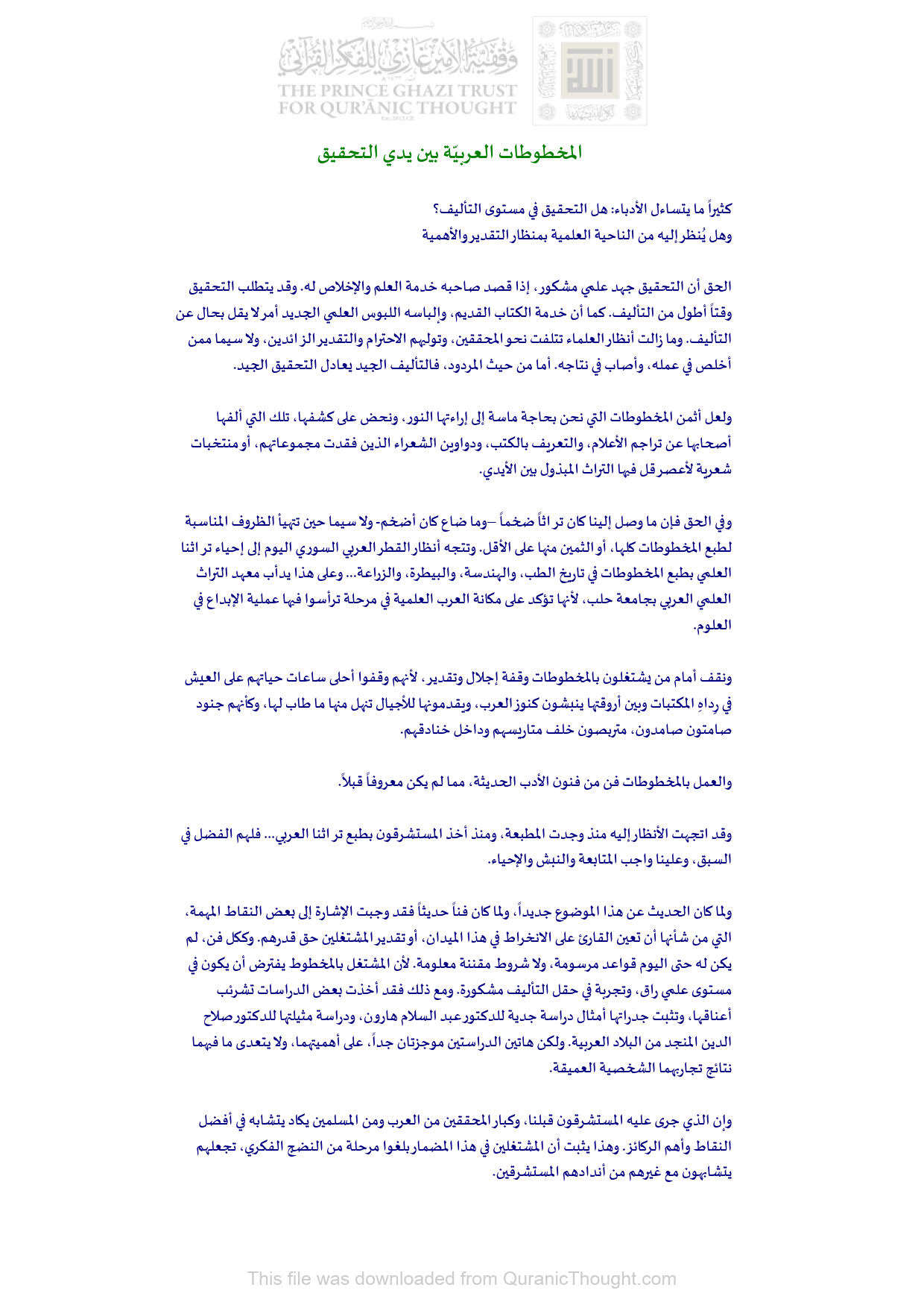 المخطوطات العربية بين يدي التحقيق