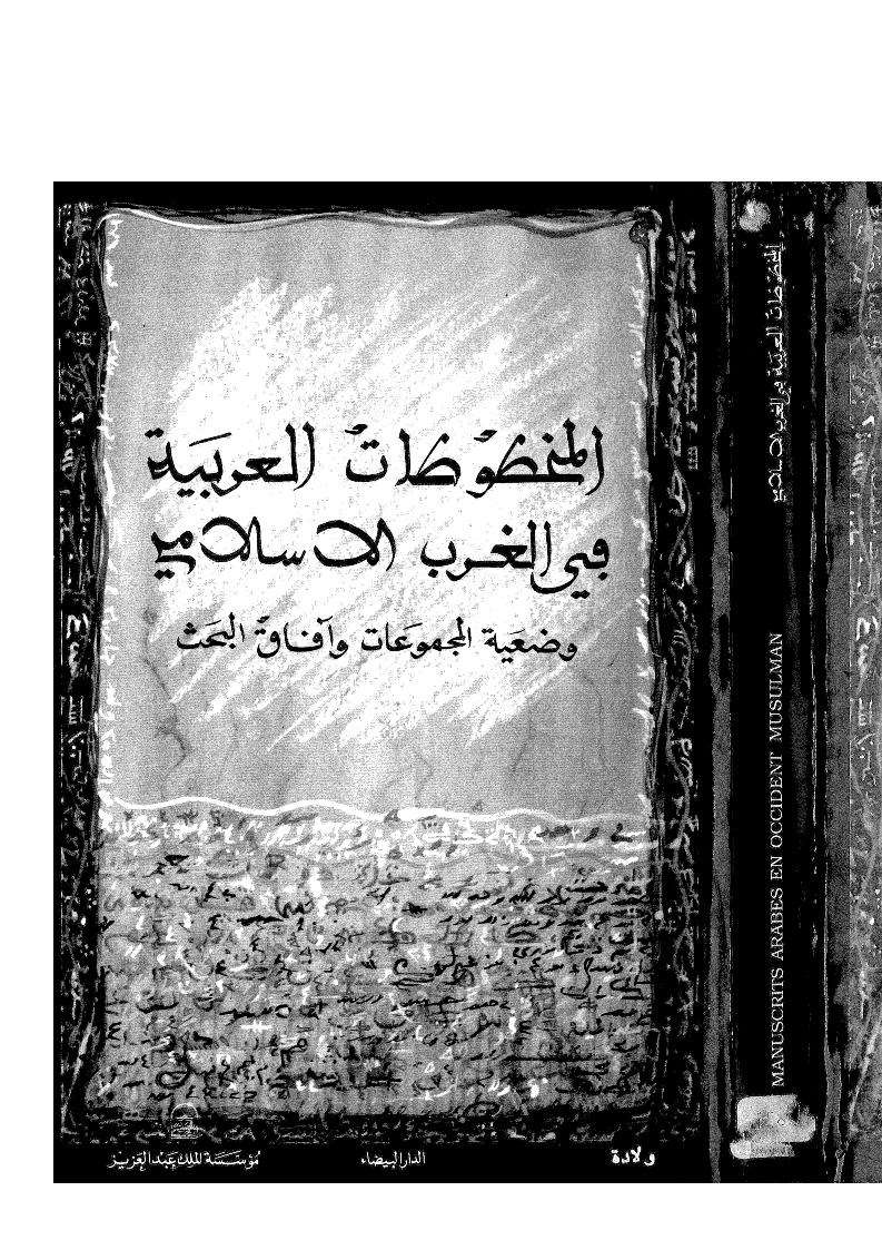 المخطوطات العربية في الغرب الإسلامي _ وضعية المجموعات وآفاق البحث