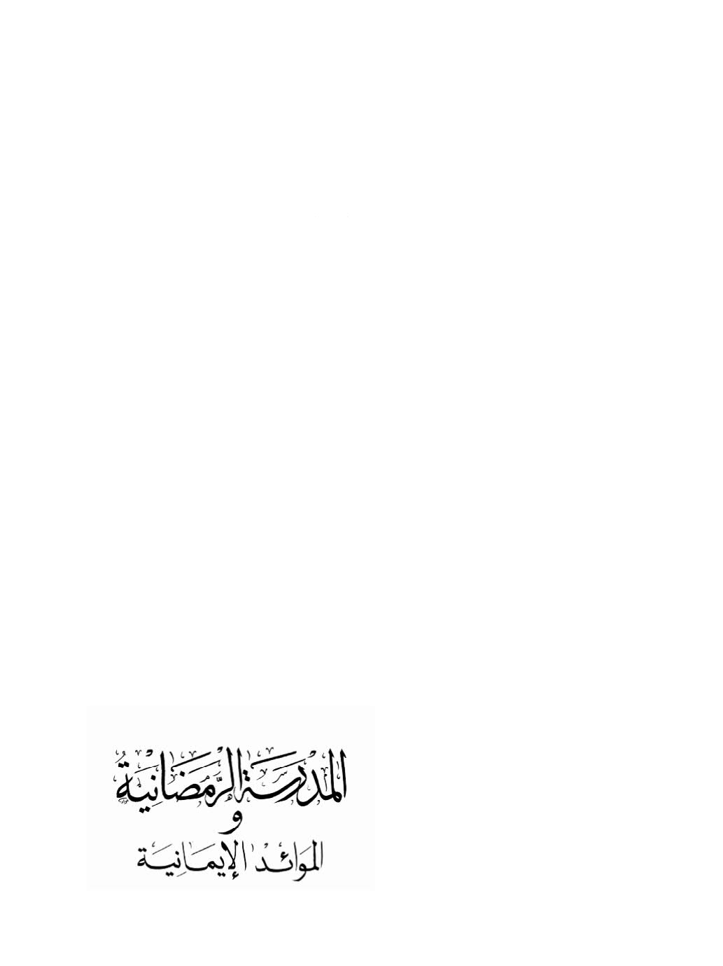 المدرسة الرمضانية والموائد الإيمانية -أبو بكر الهدار ( الطبعة الثالثة _ 2011م )