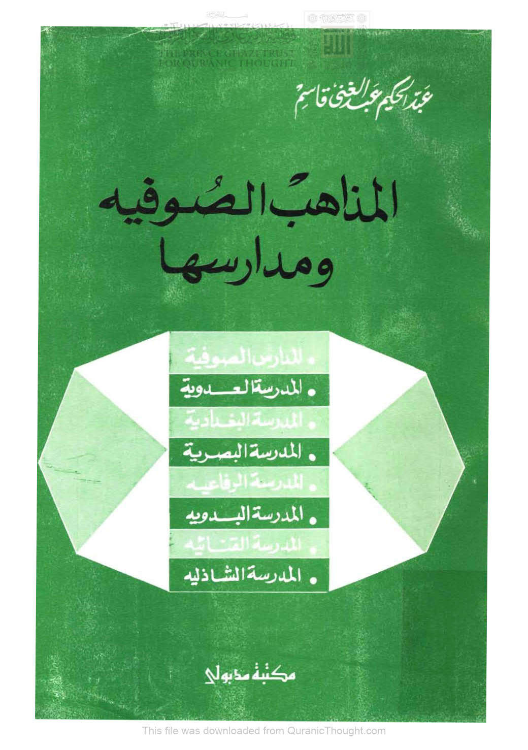 المذاهب الصوفية ومدارسها ( ط _ مكتبة مدبولي / 1989م )