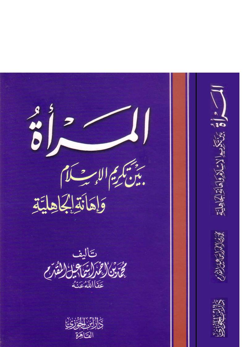 المرأة بين تكريم الإسلام وإهانة الجاهلية