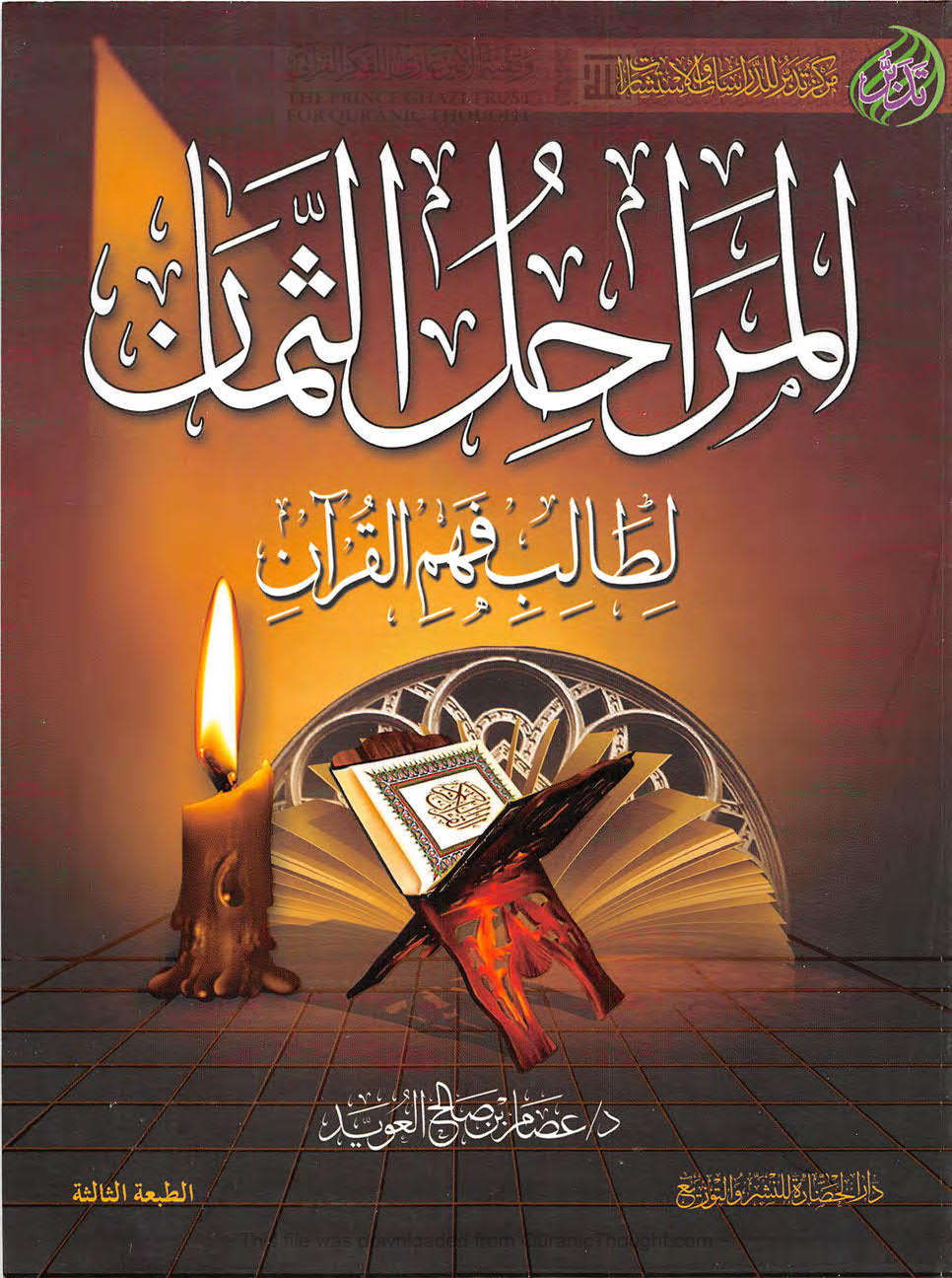 المراحل الثمان لطالب فهم القرآن ( ط _ دار الحضارة / الطبعة الثالثة _ 2012م )