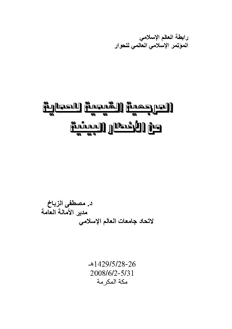 المرجعية القيمية للحماية من الأخطار البيئية _ المؤتمر الإسلامي العالمي للحوار / مكة المكرمة 2008م
