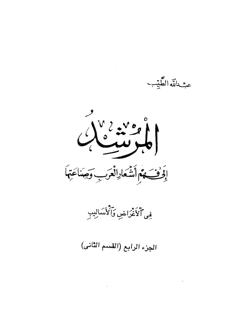المرشد إلى فهم أشعار العرب وصناعتها _ الجزء الرابع ( 1-2 ) ( ط _ دار جامعة الخرطوم للنشر / الطبعة الثانية 1992م )