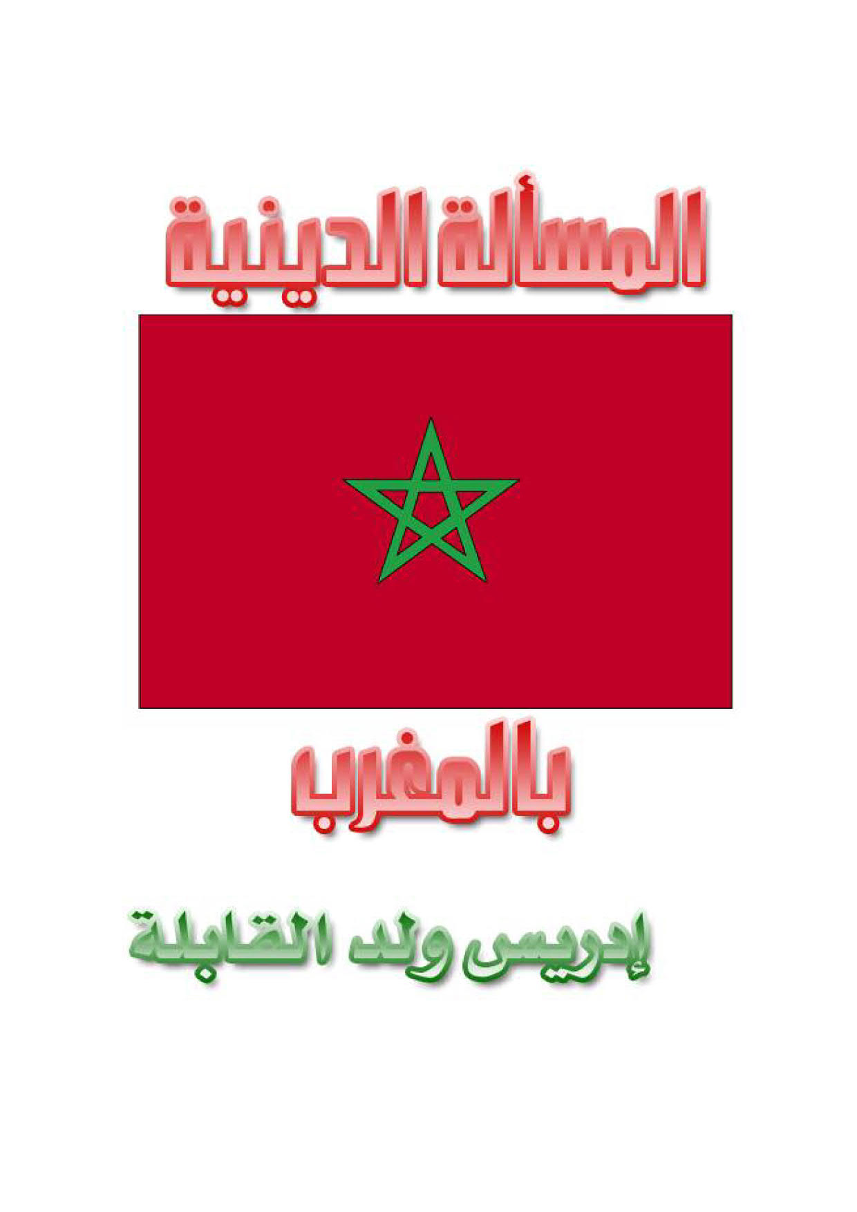المسألة الدينية بالمغرب